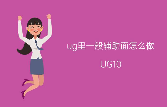 ug里一般辅助面怎么做 UG10.0倒扣面加工怎么做辅助面？